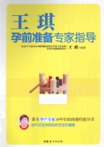 王琪孕前准备专家指导