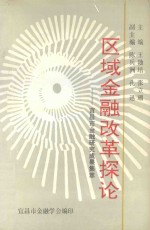 区域金融改革探论 宜昌市金融研究成果集萃