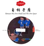 中国成语故事 自相矛盾 汉英对照