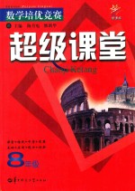 数学培优竞赛 超级课堂 八年级 新课标 第3版