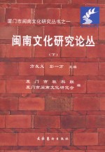 闽南文化研究论丛 下