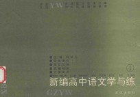 新编中学语文学与练 1