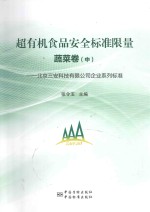 超有机食品安全标准限量 蔬菜卷 中 北京三安科技有限公司企业系列标准