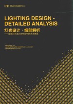 灯光设计·细部解析 诠释灯光设计在空间中的艺术表现