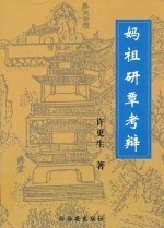 妈祖研覃考辩