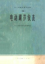化工测量及调节仪表 3 电动调节仪表