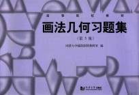画法几何习题集 第5版