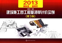建筑施工图工程量清单计价实例 2013新标准新规范