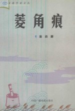 文海作家文丛 菱角痕