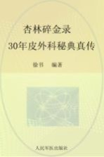 杏林碎金录 30年皮外科秘典真传