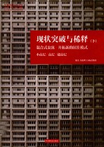 现状突破与稀释 下 混合式公寓—开拓新的居住模式
