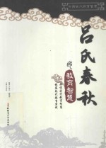 《吕氏春秋》的教育智慧