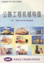 公路工程机械构造 下 底盘及常用公路工程机械构造