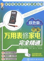 图解万用表修家电完全精通 双色版