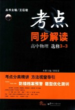 考点同步解读 高中物理 选修3-3