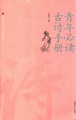 青年必读古诗手册