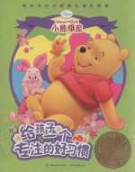 给孩子一个专注的好习惯 培养专注力的维尼填色游戏 珍藏版