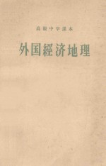 高级中学课本 外国经济地理 高级中学一年级适用