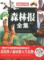 森林报全集 超值全彩白金版
