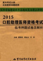 2015口腔助理医师资格考试临考押题试卷及解析