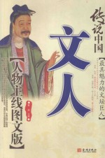 文人 最具魅力的文坛巨人