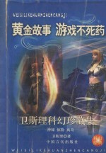 卫斯理科幻珍藏集 22 黄金故事·游戏不死药
