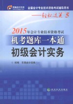 2015年会计专业技术资格考试机考题库一本通 初级会计实务