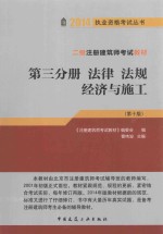 二级注册建筑师考试辅导教材 第3分册 法律 法规 经济与施工