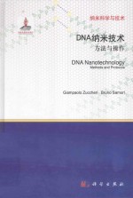 DNA纳米技术 方法与操作 英文
