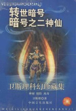 卫斯理科幻珍藏集 4 转世暗号·暗号之二·神仙