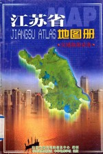 江苏省地图册