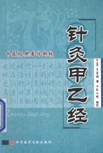 针灸甲乙经