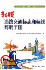 新版道路交通标志和标线简明手册