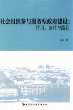 社会组织参与服务型政府建设 作用、条件与路径