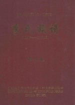 湖北长阳厚浪沱·敦本堂 李氏族谱 1336-2012年 第2卷