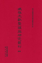妈祖文献整理与研究丛刊 第5辑