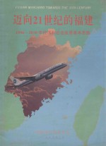 迈向21世纪的福建 1996-2010年经济和社会发展基本思路