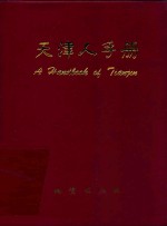 天津人手册 2008珍藏版