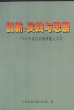 创新：实践与思索 2000年龙岩市领导论坛文集