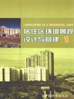 居住区环境景观设计与营建 1