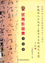 全国财政系统第三届书法美术摄影大赛 优秀作品集书法卷