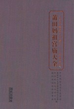 莆田妈祖宫庙大全 人类非物质文化遗产 妈祖信俗