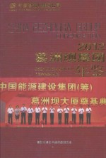 葛洲坝集团年鉴 2012 (总第19卷)