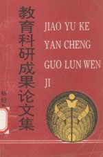 教育科研成果论文集