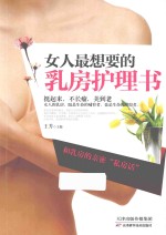 女人最想要的乳房护理书