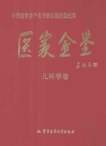 医家金鉴 儿科学卷