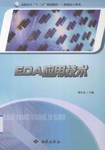 高职高专“十二五”规划教材·机械电子系列 EDA应用技术