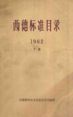 西德标准目录 1962 下