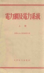 电力钢及电力系统 上