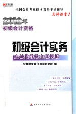 全国会计专业技术资格考试辅导 名师课堂 2012年初级会计资格 初级会计实务应试指导及全真模拟